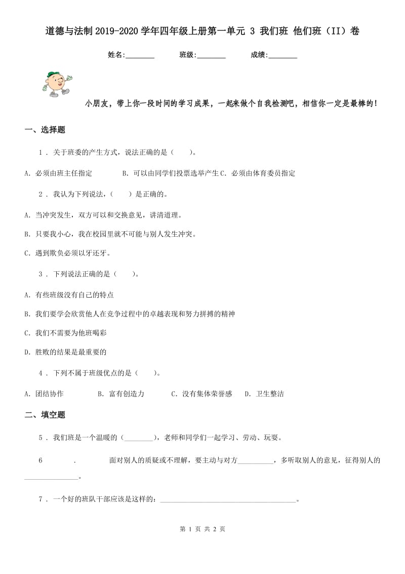 道德与法制2019-2020学年四年级上册第一单元 3 我们班 他们班（II）卷_第1页