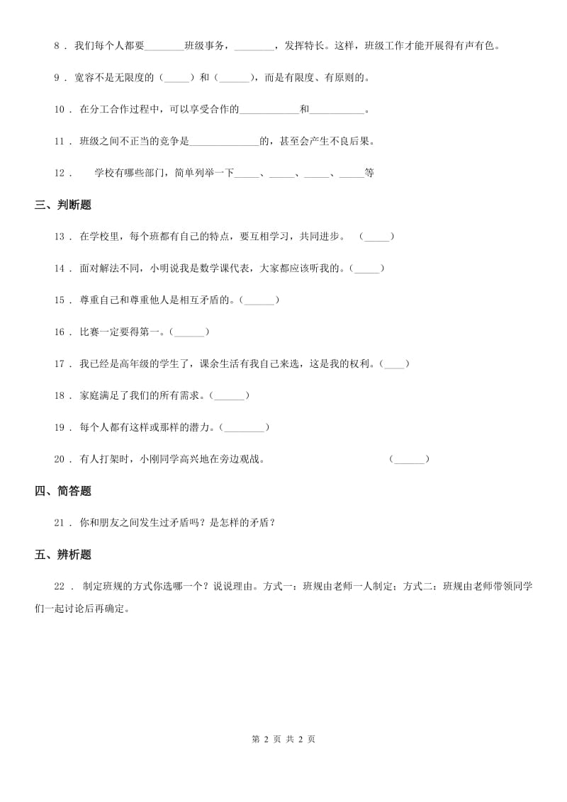 道德与法制2019-2020学年四年级上册第一单元 3 我们班 他们班（II）卷_第2页