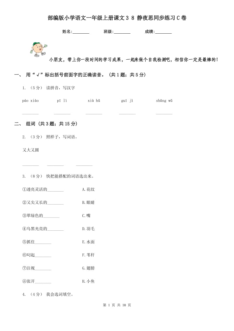 部编版小学语文一年级上册课文3 8 静夜思同步练习C卷_第1页