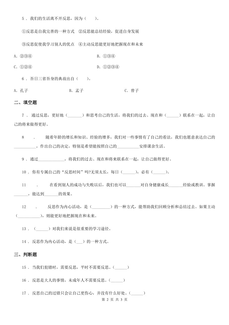 道德与法制2019版六年级下册3 学会反思练习卷C卷（模拟）_第2页