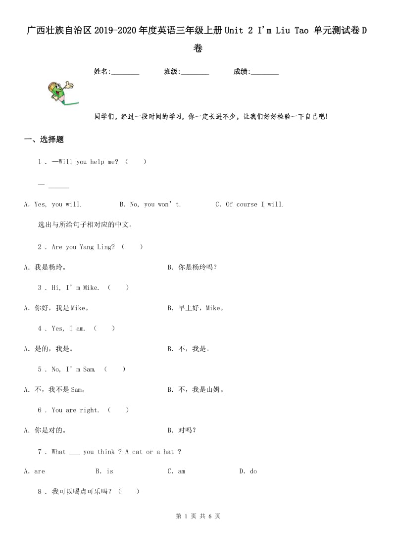 广西壮族自治区2019-2020年度英语三年级上册Unit 2 I'm Liu Tao 单元测试卷D卷_第1页