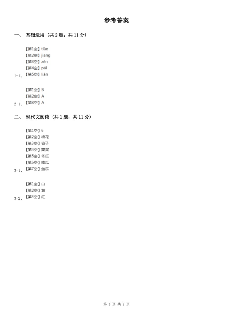 部编版小学语文一年级下册课文2.7怎么都快乐同步练习（II）卷_第2页