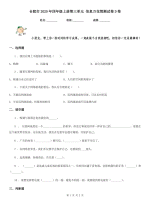 合肥市2020年四年級上冊第三單元 信息萬花筒測試卷D卷