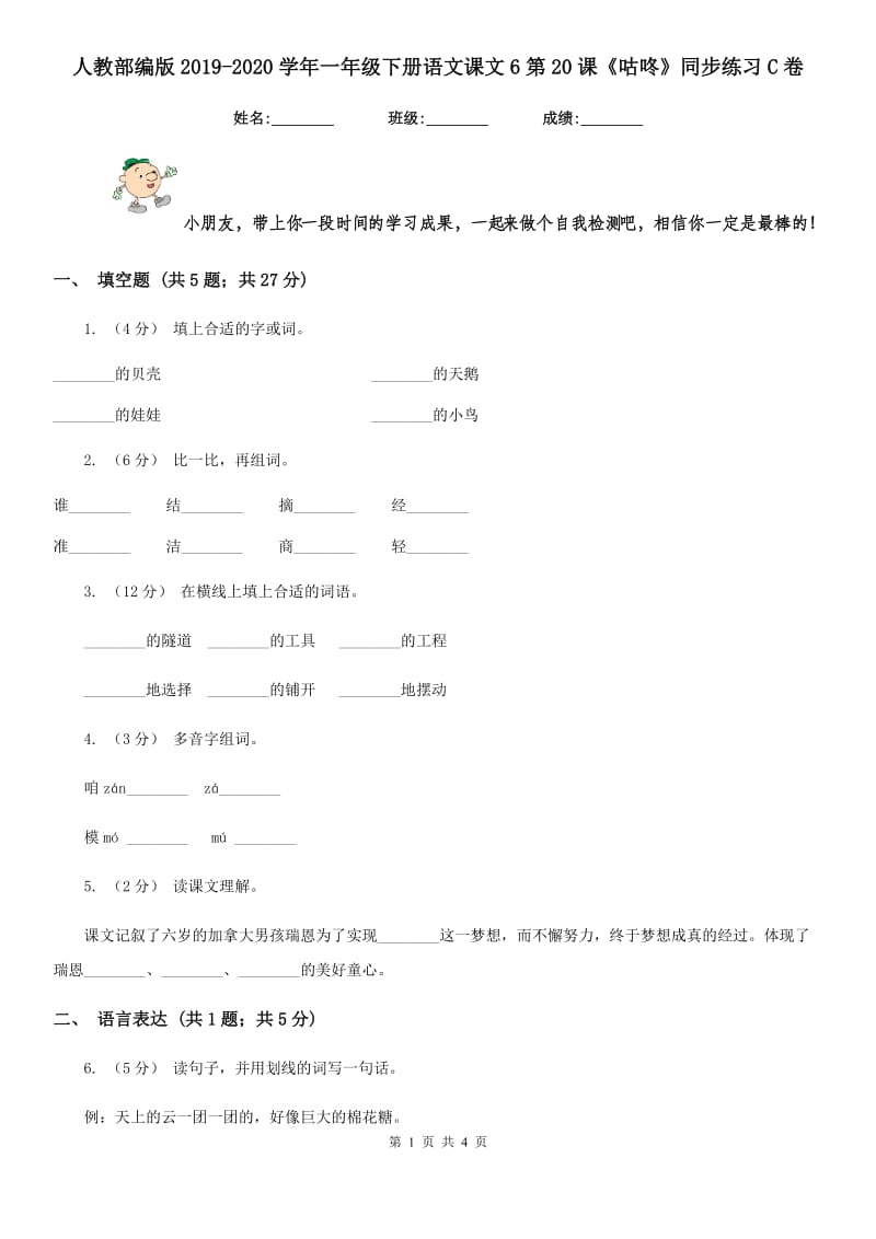 人教部编版2019-2020学年一年级下册语文课文6第20课《咕咚》同步练习C卷_第1页