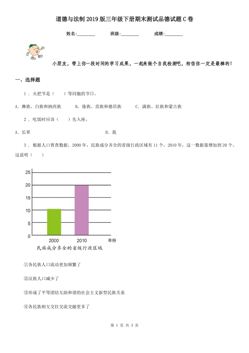 道德与法制2019版三年级下册期末测试品德试题C卷_第1页