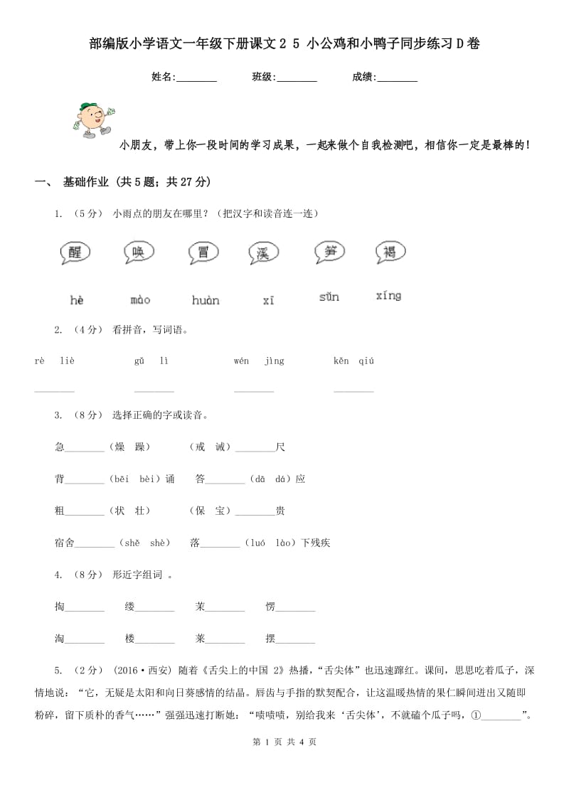 部编版小学语文一年级下册课文2 5 小公鸡和小鸭子同步练习D卷_第1页