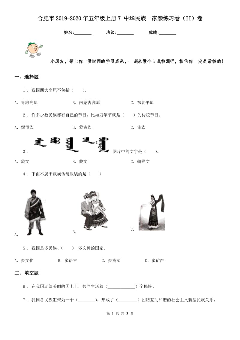 合肥市2019-2020年五年级上册7 中华民族一家亲练习卷（II）卷_第1页