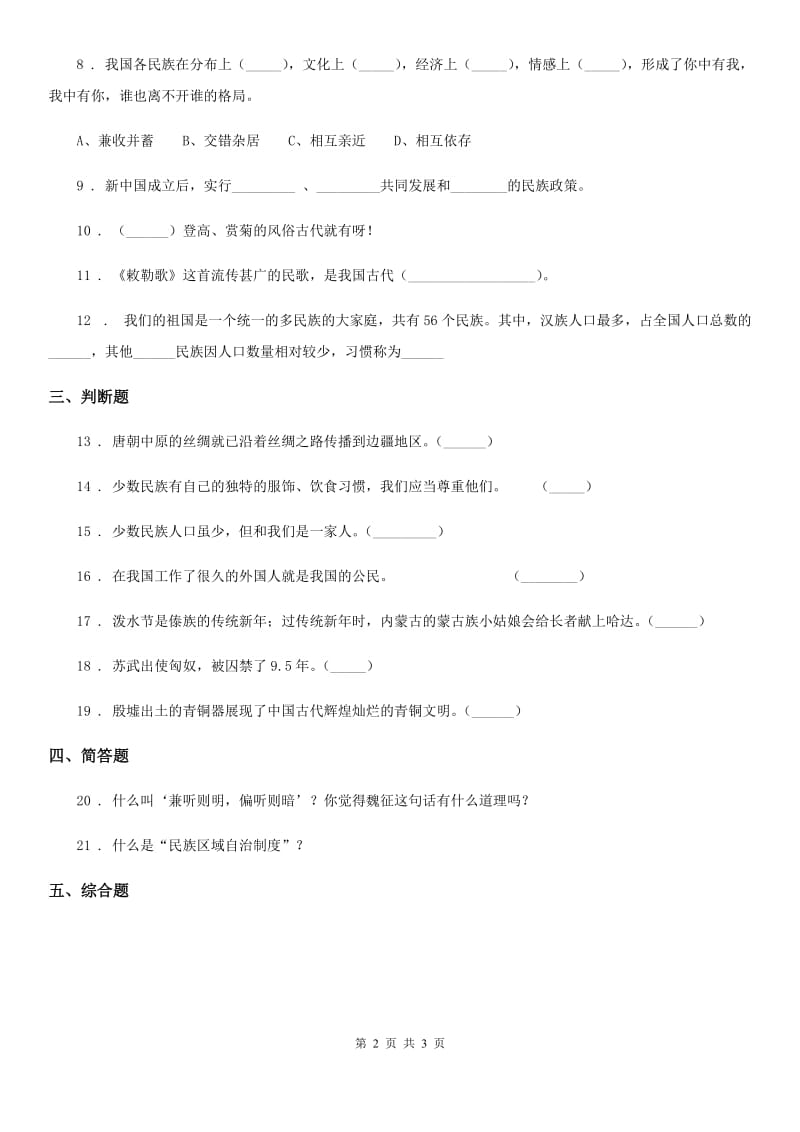 合肥市2019-2020年五年级上册7 中华民族一家亲练习卷（II）卷_第2页