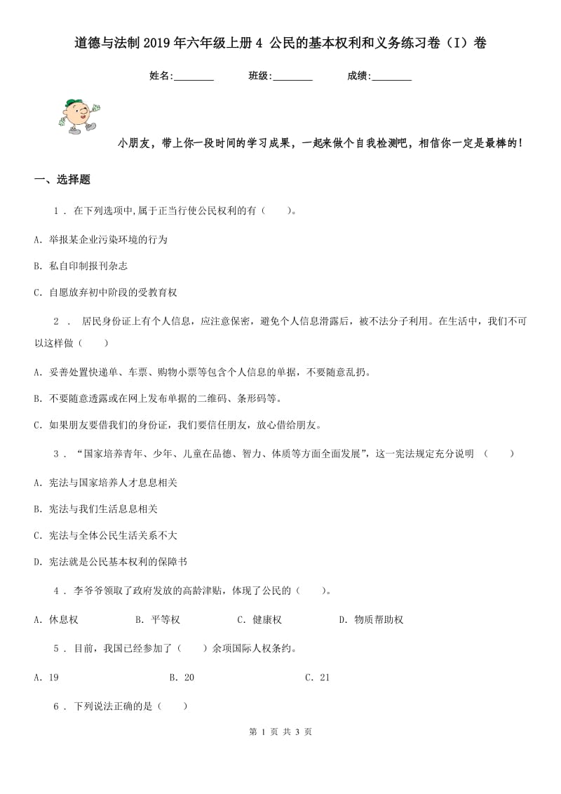 道德与法制2019年六年级上册4 公民的基本权利和义务练习卷（I）卷_第1页