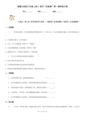 道德與法制三年級上冊2 說聲“你真棒”第一課時(shí)練習(xí)卷