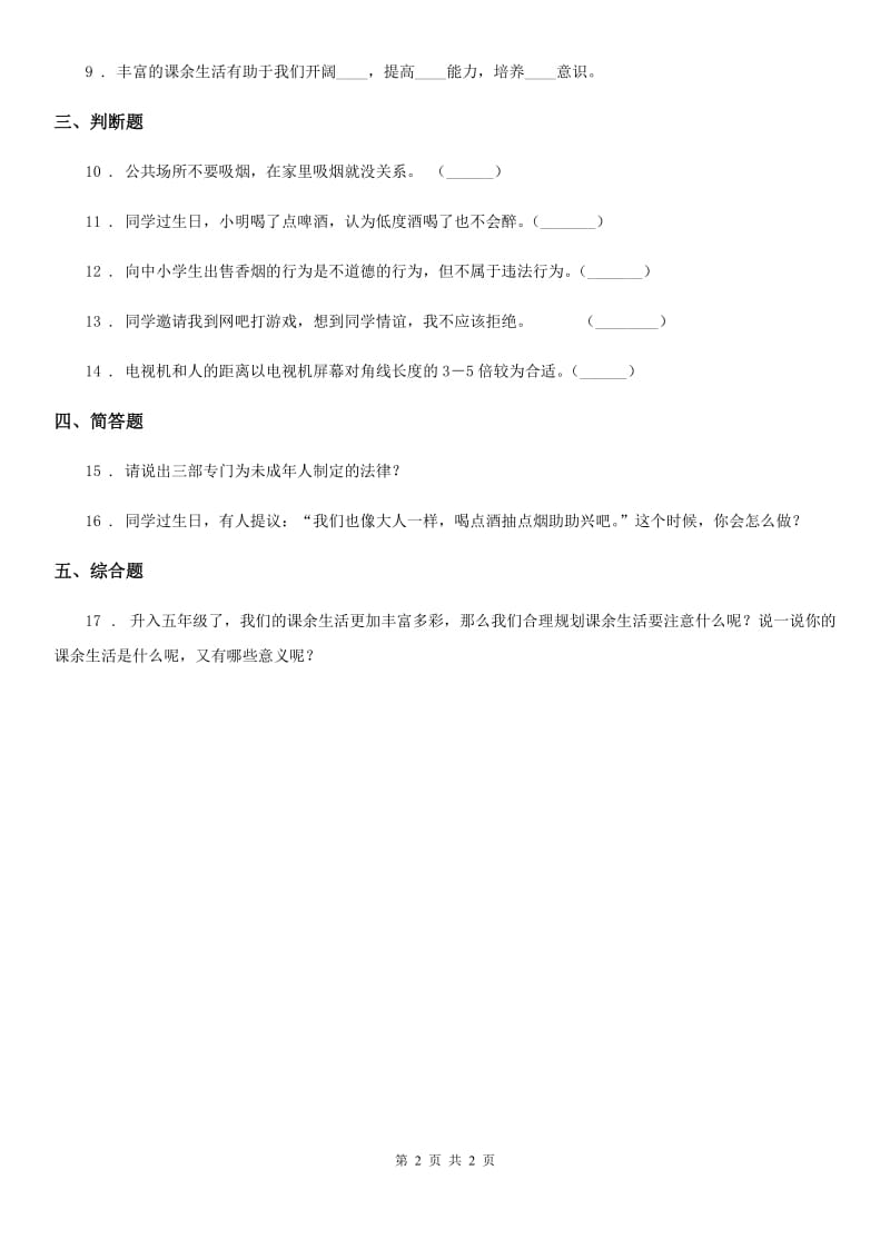 道德与法制2019年三年级下册2.4健康快乐的业余生活第1课时练习卷（II）卷_第2页