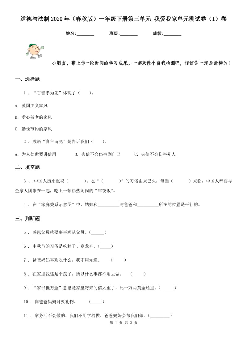 道德与法制2020年（春秋版）一年级下册第三单元 我爱我家单元测试卷（I）卷_第1页