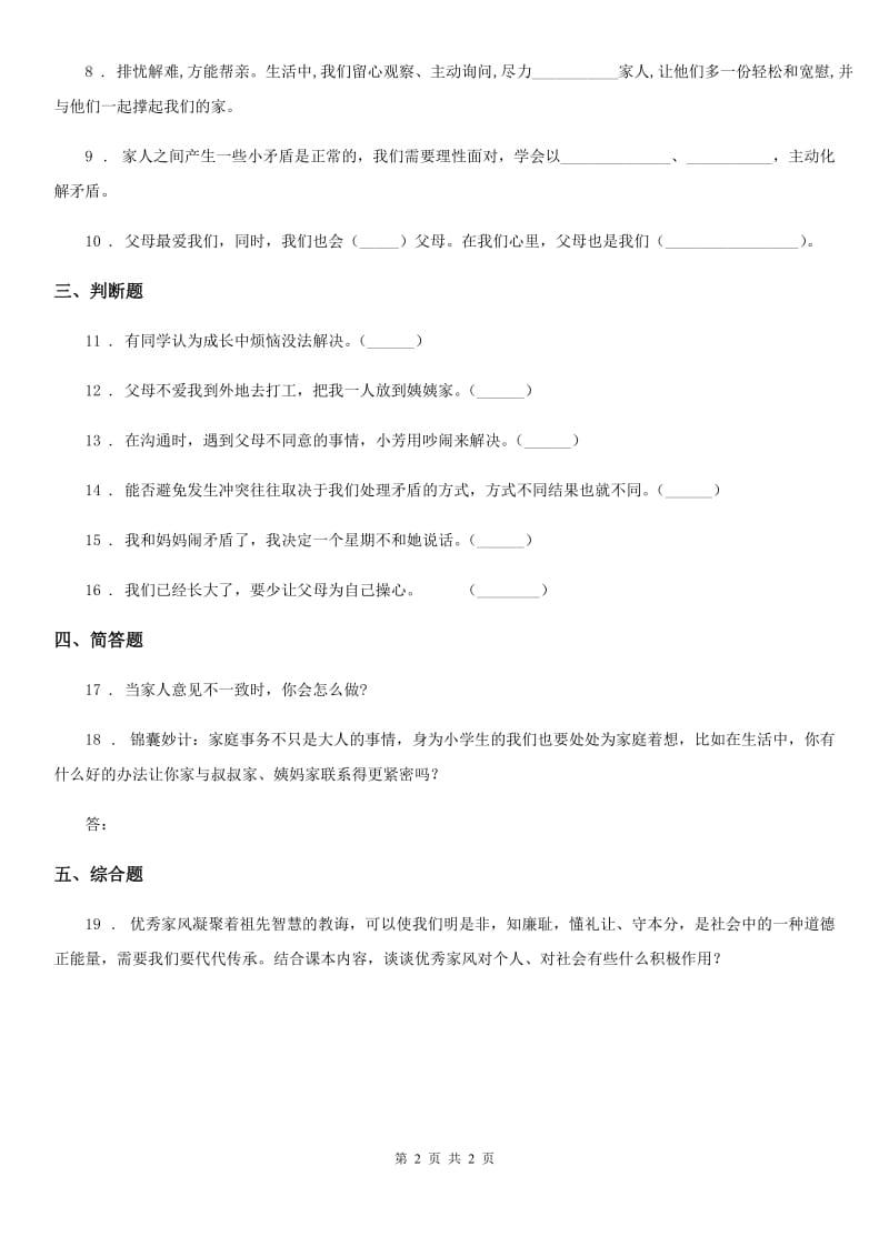 道德与法制2020版五年级下册1 读懂彼此的心练习卷D卷（练习）_第2页