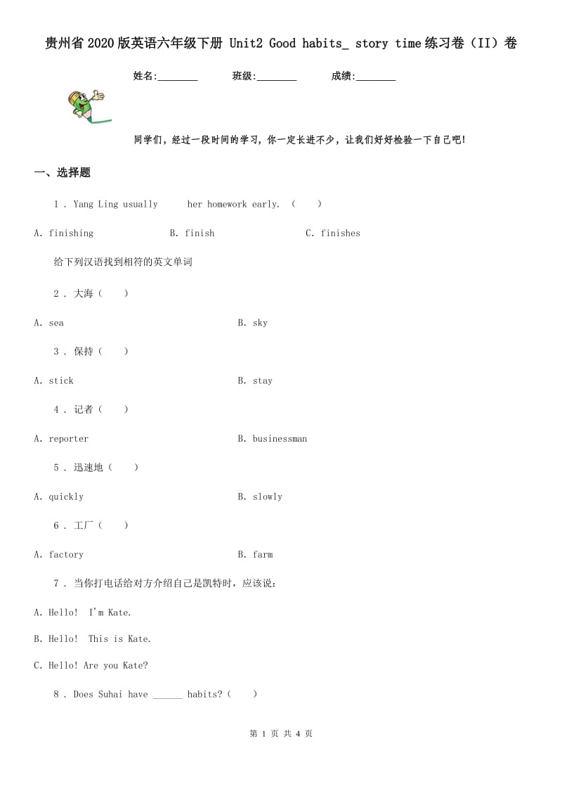 贵州省2020版英语六年级下册 Unit2 Good habits_ story time练习卷（II）卷_第1页