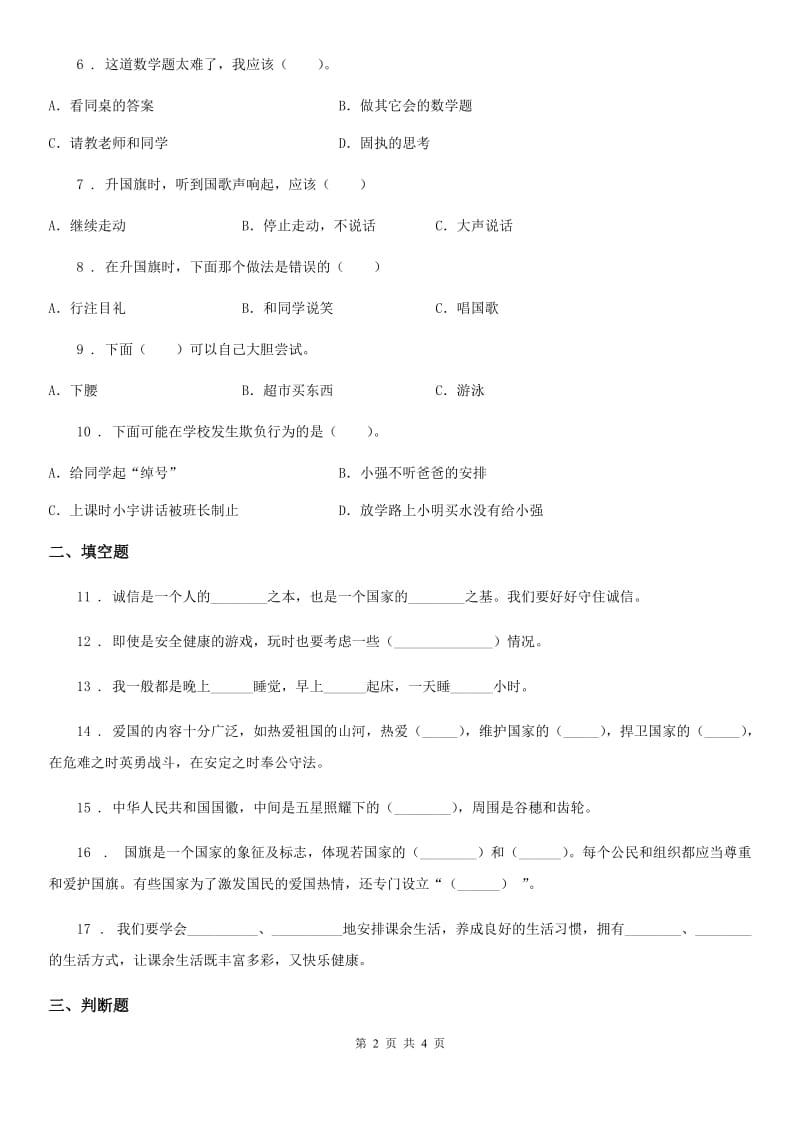 2019-2020年度一年级上册期末测试道德与法治试题D卷_第2页