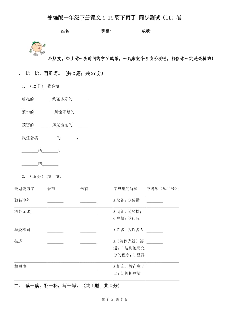 部编版一年级下册课文4 14要下雨了 同步测试（II）卷_第1页