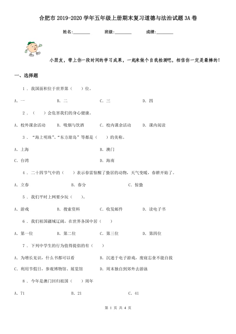 合肥市2019-2020学年五年级上册期末复习道德与法治试题3A卷_第1页