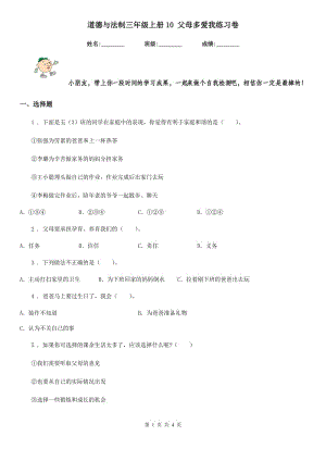 道德與法制三年級上冊10 父母多愛我練習(xí)卷