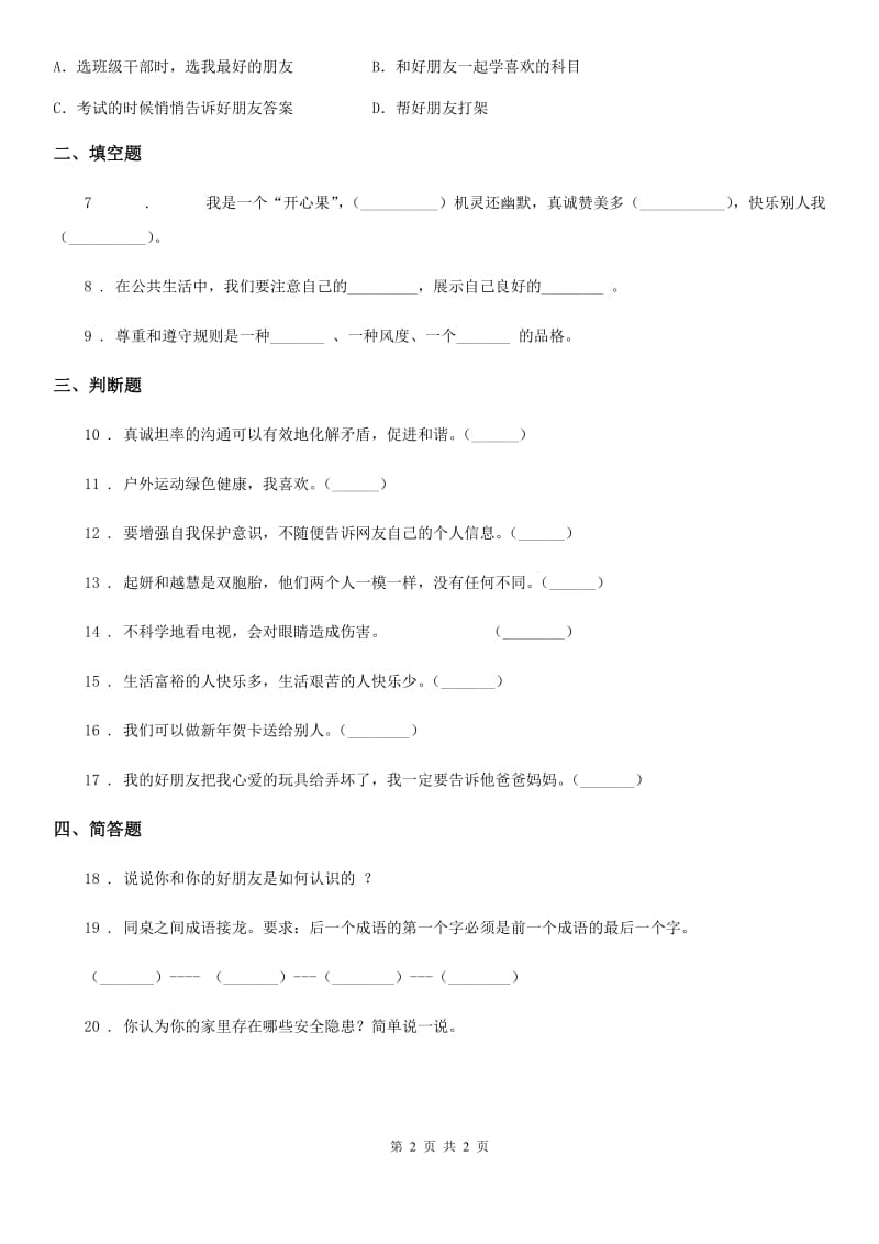 2019-2020年度二年级下册期中评估检测道德与法治试题B卷D卷_第2页