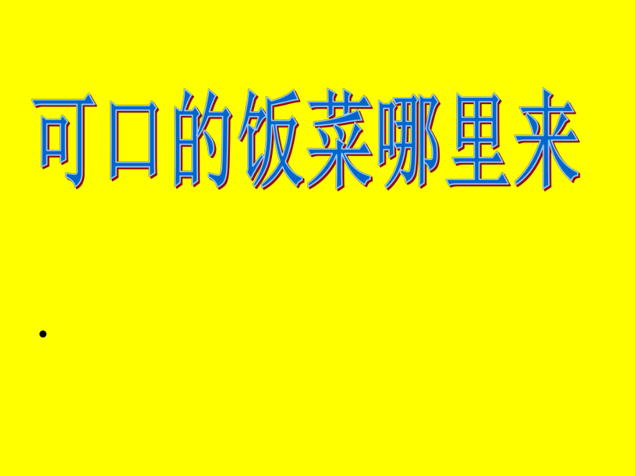 山東人民出版社小學(xué)品德與社會(huì)三年級(jí)上冊(cè)《可口的飯菜哪里來》_第1頁