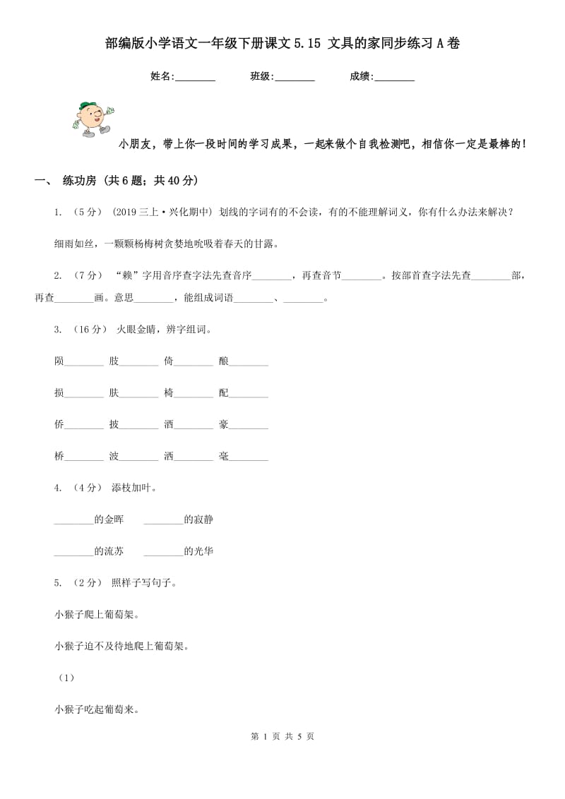 部编版小学语文一年级下册课文5.15 文具的家同步练习A卷_第1页