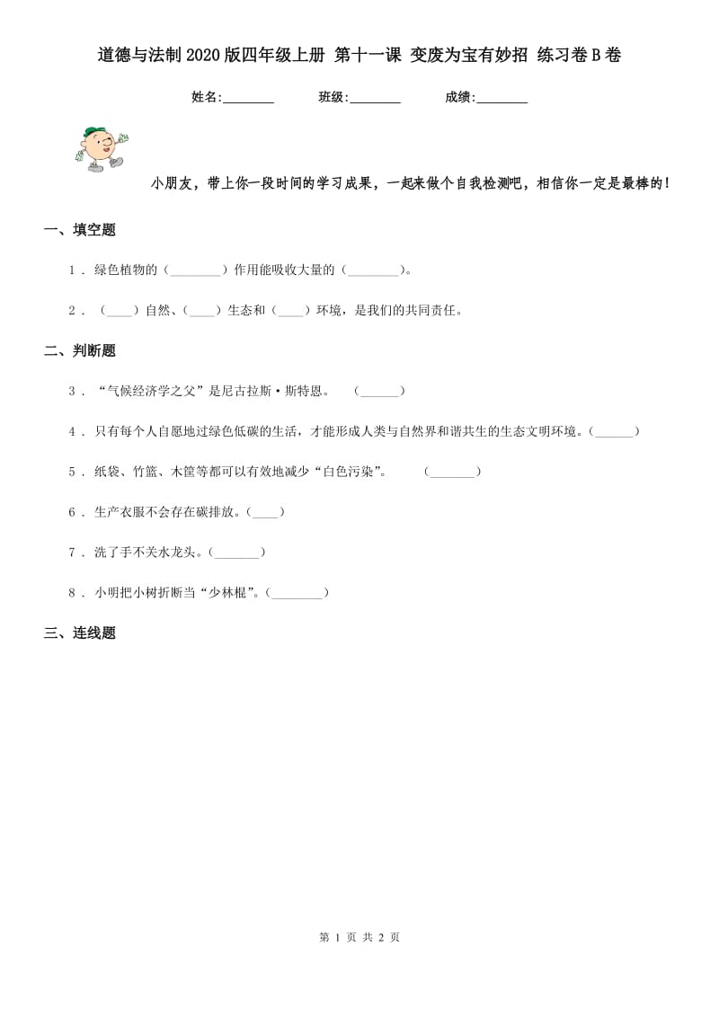 道德与法制2020版四年级上册 第十一课 变废为宝有妙招 练习卷B卷_第1页