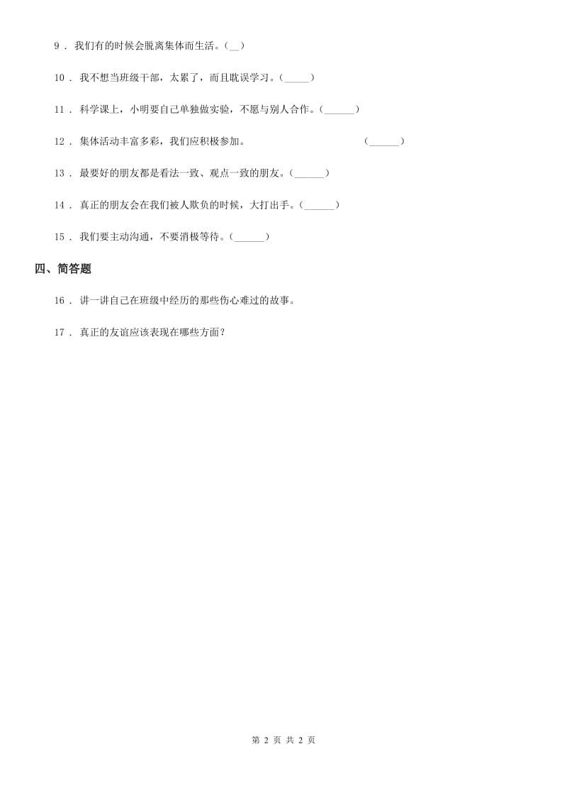 道德与法制2019年三年级下册1.4. 同学相伴练习卷B卷_第2页