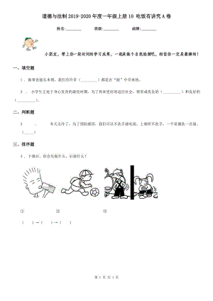 道德與法制2019-2020年度一年級上冊10 吃飯有講究A卷