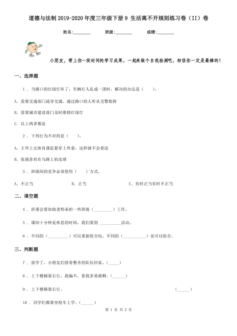 道德与法制2019-2020年度三年级下册9 生活离不开规则练习卷（II）卷_第1页