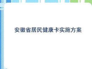 安徽省居民健康卡实施方案