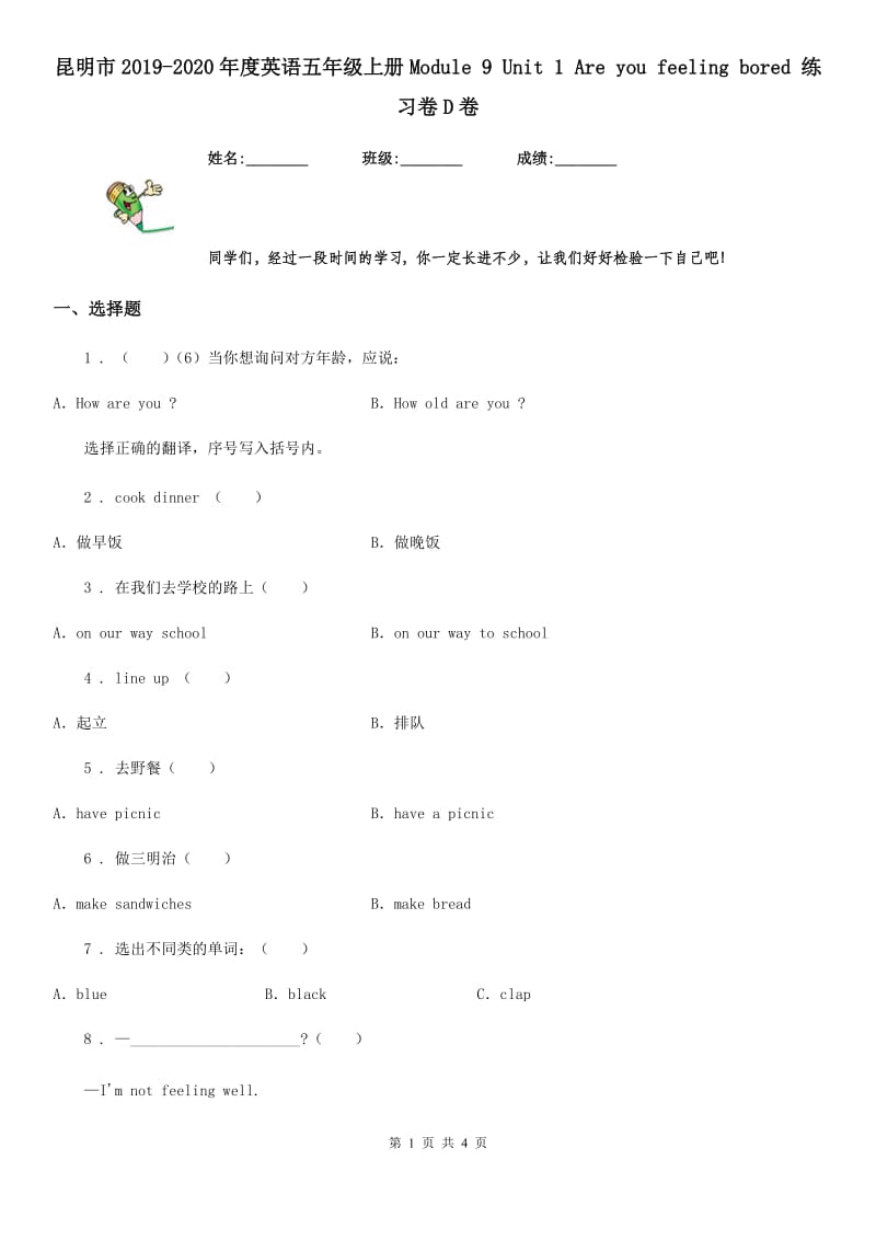 昆明市2019-2020年度英语五年级上册Module 9 Unit 1 Are you feeling bored 练习卷D卷_第1页