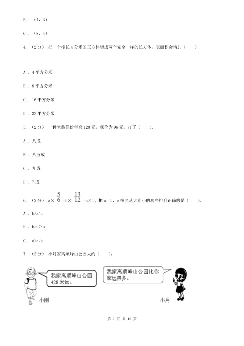 山东省小升初数学试卷B卷_第2页