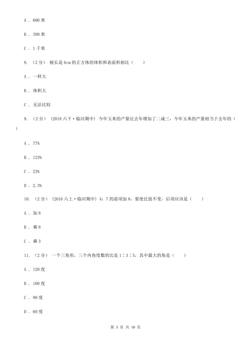 山东省小升初数学试卷B卷_第3页