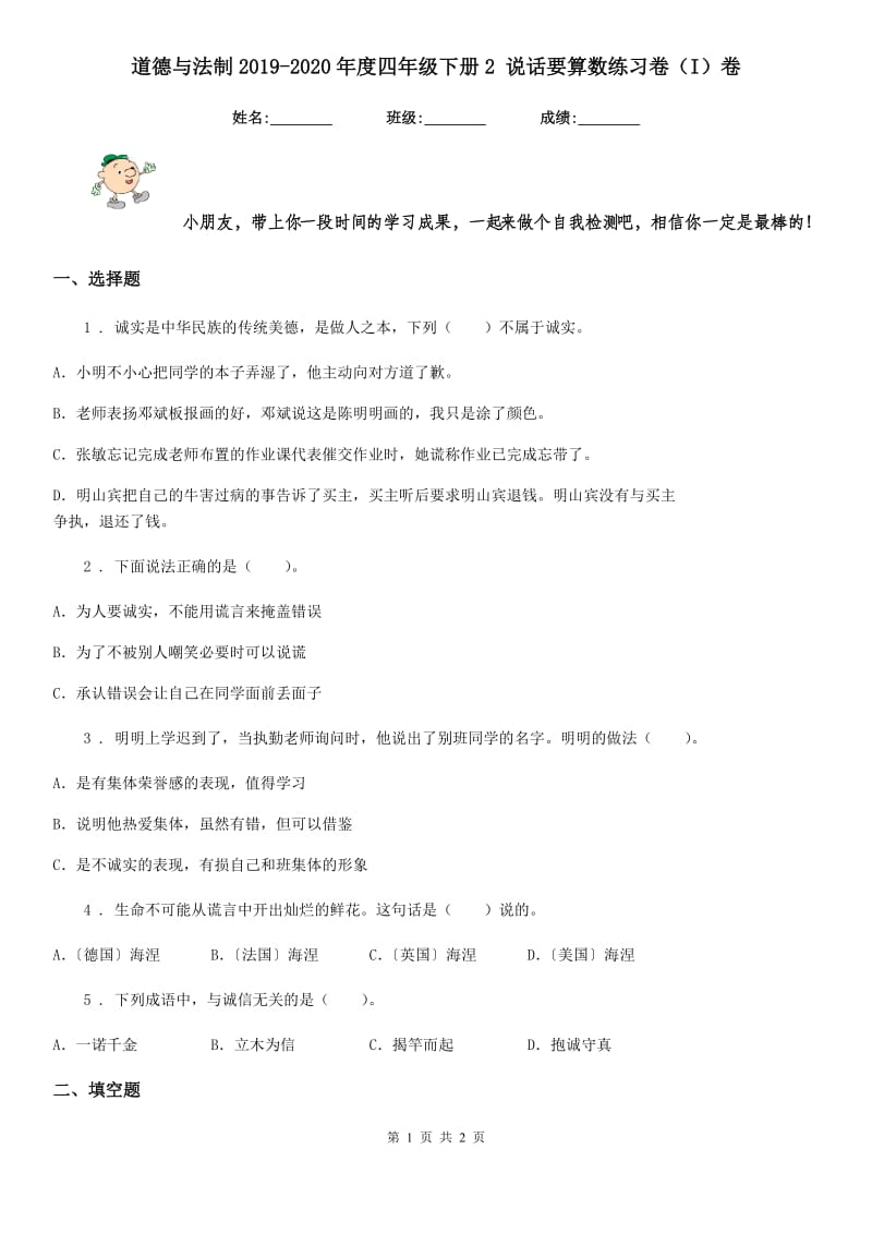 道德与法制2019-2020年度四年级下册2 说话要算数练习卷（I）卷_第1页