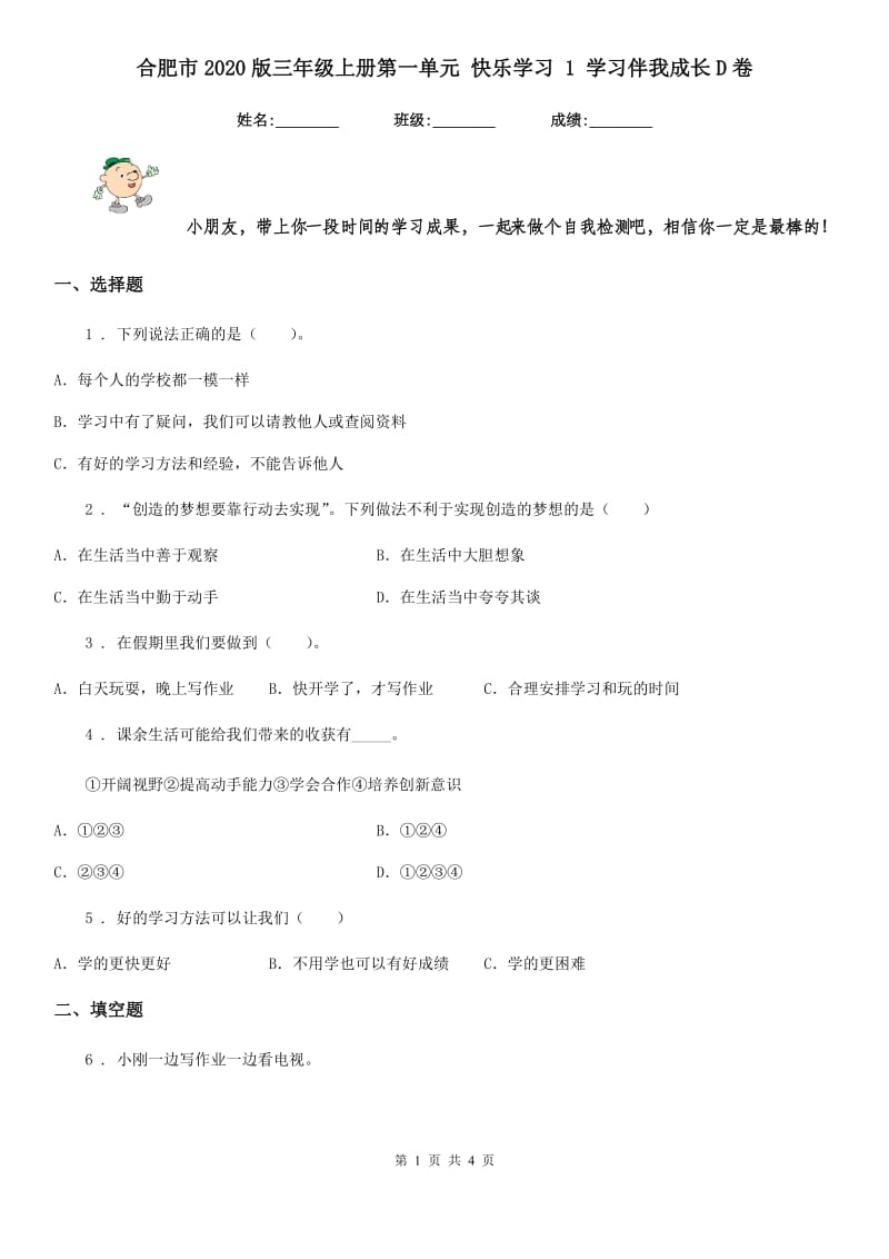 合肥市2020版三年级上册第一单元 快乐学习 1 学习伴我成长D卷_第1页