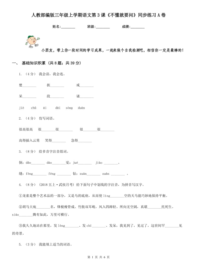 人教部编版三年级上学期语文第3课《不懂就要问》同步练习A卷_第1页