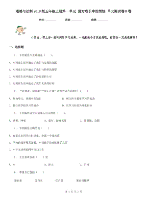 道德與法制2019版五年級上冊第一單元 面對成長中的煩惱 單元測試卷B卷