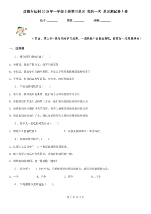 道德與法制2019年一年級上冊第三單元 我的一天 單元測試卷A卷（模擬）