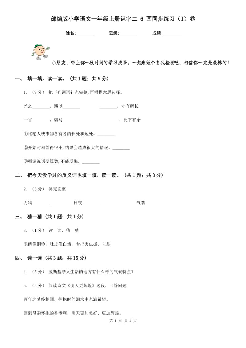 部编版小学语文一年级上册识字二 6 画同步练习（I）卷_第1页