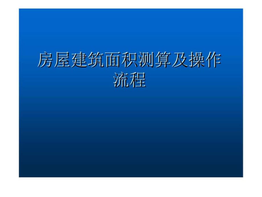 房屋建筑面积测算及操作流程_第1页