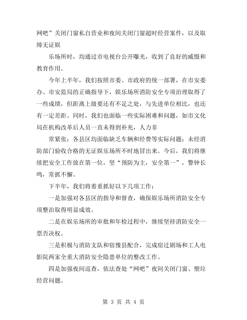 上半年娱乐场所消防安全工作总结_第3页