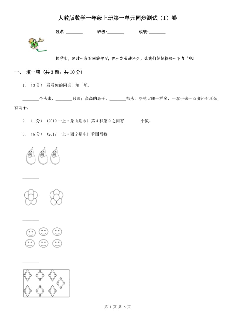 人教版数学一年级上册第一单元同步测试（I）卷_第1页