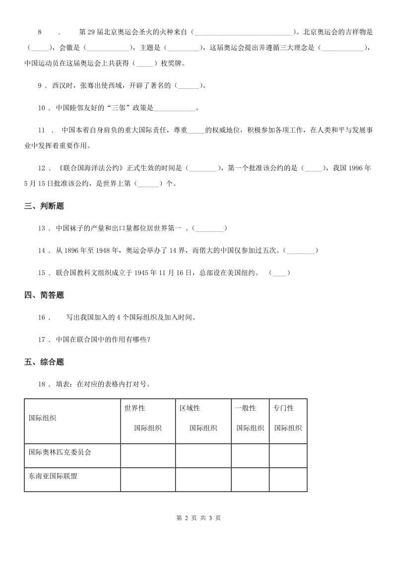 道德与法制2019版六年级下册品德3与世界同行练习题A卷_第2页