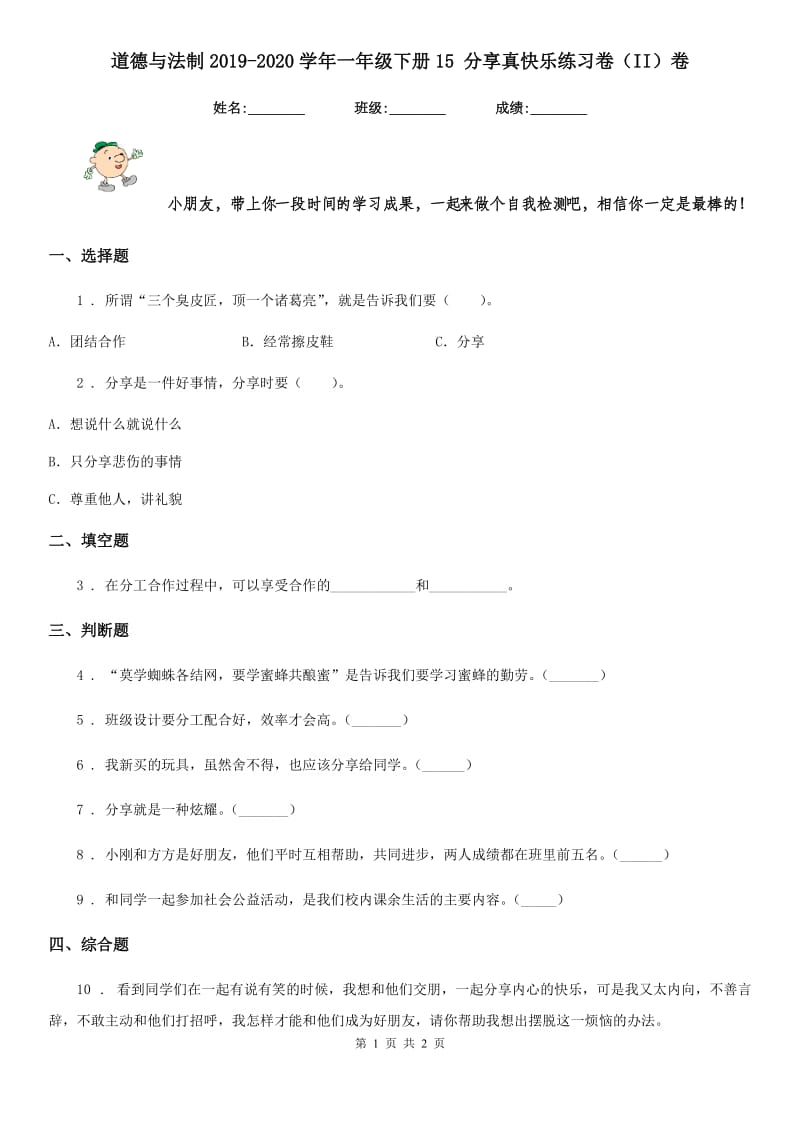 道德与法制2019-2020学年一年级下册15 分享真快乐练习卷（II）卷_第1页