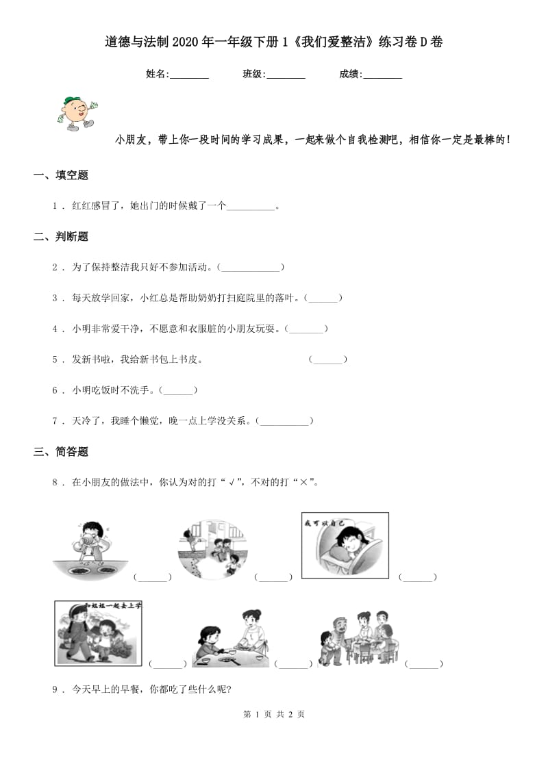 道德与法制2020年一年级下册1《我们爱整洁》练习卷D卷_第1页