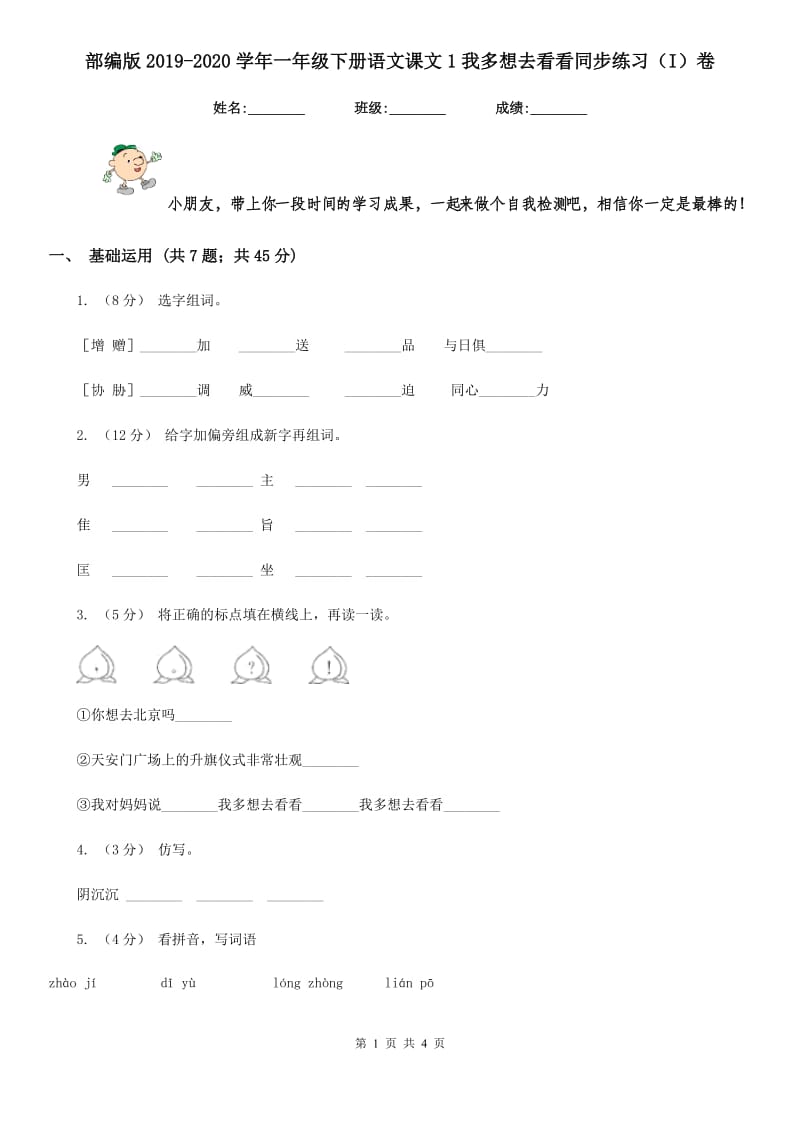 部编版2019-2020学年一年级下册语文课文1我多想去看看同步练习（I）卷_第1页