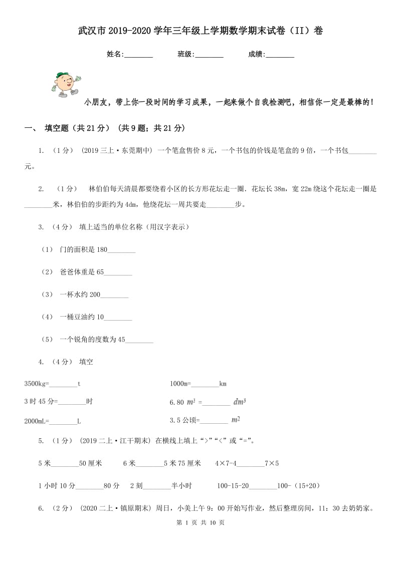 武汉市2019-2020学年三年级上学期数学期末试卷（II）卷_第1页