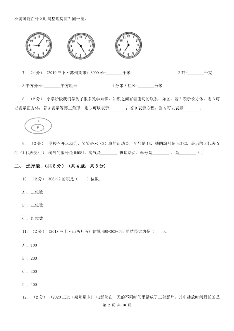 武汉市2019-2020学年三年级上学期数学期末试卷（II）卷_第2页