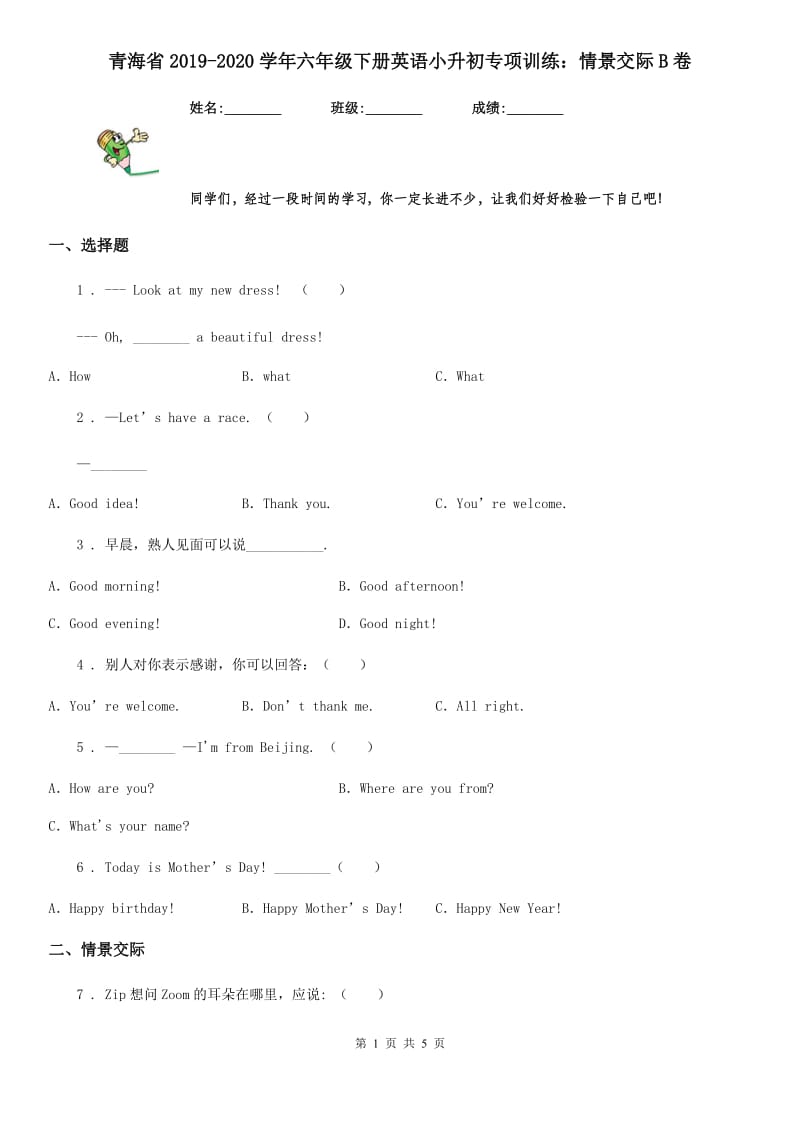 青海省2019-2020学年六年级下册英语小升初专项训练：情景交际B卷_第1页