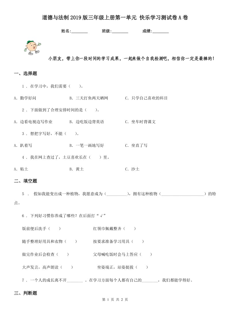 道德与法制2019版三年级上册第一单元 快乐学习测试卷A卷_第1页